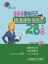 《金多多财会日记：精通建账做账的28个秘决》-李玉周