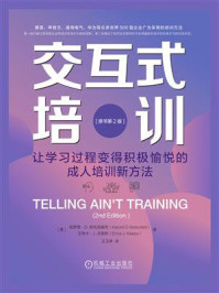 《交互式培训：让学习过程变得积极愉悦的成人培训新方法（原书第2版）》-哈罗德·D.斯托洛维奇