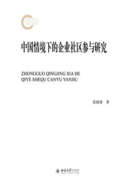 《中国情境下的企业社区参与研究》-张桂蓉