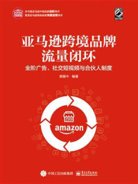 《亚马逊跨境品牌流量闭环：全阶广告、社交短视频与合伙人制度》-郭振中