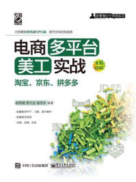 《电商多平台美工实战：淘宝、京东、拼多多（全彩）》-胡秀娥