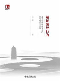 《辩证领导行为：基于中国传统文化的领导理论与实践》-王辉