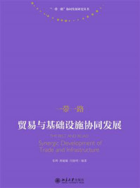 《一带一路：贸易与基础设施协同发展》-张辉