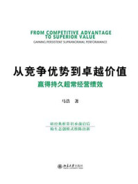 《从竞争优势到卓越价值：赢得持久超常经营绩效》-马浩