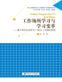 《工作场所学习与学习变革：基于项目行动学习（PBAL）的理论研究》-吴刚