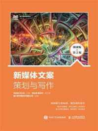 《新媒体文案策划与写作：微课版 （第2版）》-马志峰