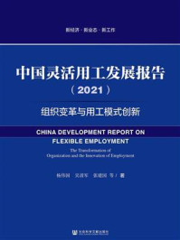 《中国灵活用工发展报告（2021）：组织变革与用工模式创新(新经济·新业态·新工作)》-杨伟国