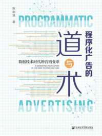 《程序化广告的道与术：数据技术时代的营销变革》-陈韵博