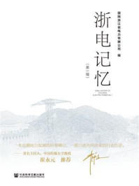 《浙电记忆（第1辑）》-国网浙江省电力有限公司