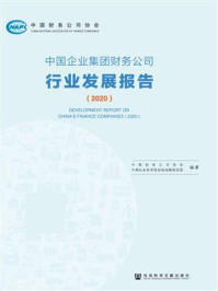 《中国企业集团财务公司行业发展报告（2020）》-中国社会科学院财经战略研究院