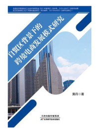《自贸区背景下的跨境电商发展模式研究》-黄丹