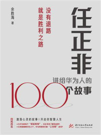 《任正非讲给华为人的100个故事：没有退路就是胜利之路》-余胜海