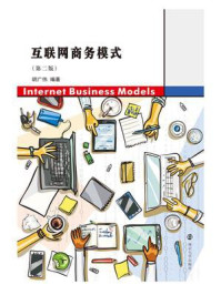 《互联网商务模式》-胡广伟