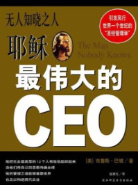 《无人知晓之人-耶稣最伟大的CEO》-[美]布鲁斯·巴顿