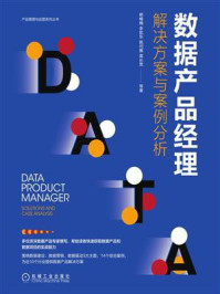 《数据产品经理：解决方案与案例分析》-杨楠楠