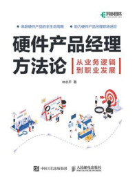 《硬件产品经理方法论：从业务逻辑到职业发展》-林志平