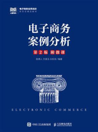 《电子商务案例分析（第2版）》-陈德人