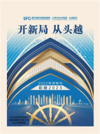 《开新局 从头越（《21世纪经济报道》2022年终特刊）》-21世纪经济报道