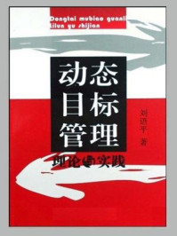 《动态目标管理理论与实践》-刘语平