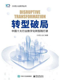 《转型破局：中国十大行业数字化转型践行录》-CIO百人会