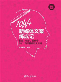 《10W+新媒体文案炼成记：抖音、快手、视频号、B站、西瓜视频软文实战》-文能载商