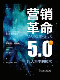 《营销革命5.0：以人为本的技术》-菲利普·科特勒