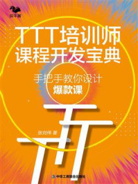 《TTT培训师课程开发宝典：手把手教你设计爆款课》-张刘伟