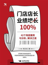 《门店店长业绩增长100%：42个场景案例与分析、解决之道》-熊亚柱