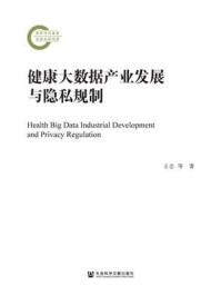《健康大数据产业发展与隐私规制》-王忠