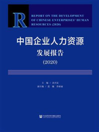 《中国企业人力资源发展报告（2020）》-余兴安