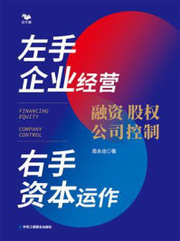 《左手企业经营，右手资本运作：融资·股权·公司控制》-周永信