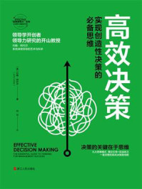 《高效决策：实现创造性决策的必备思维》-约翰·阿代尔