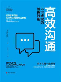 《高效沟通：不可或缺的管理技能》-约翰·阿代尔