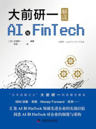 《大前研一解读AI与Fintech》-大前研一