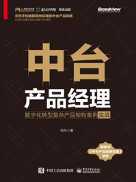 《中台产品经理：数字化转型复杂产品架构案例实战》-刘天