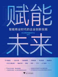 《赋能未来：智能商业时代的企业创新实践》-长江商学院案例中心