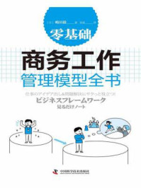 《零基础商务工作管理模型全书》-嶋田毅