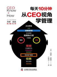 《每天10分钟，从CEO视角学管理》-丹荣·皮昆