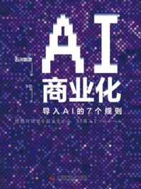 《AI商业化》-石川聪彦