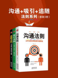 《沟通、吸引、追随 法则系列（套装3册）》-吴锦平
