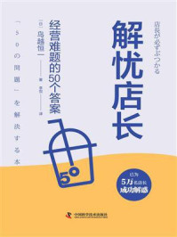 《解忧店长：经营难题的50个答案》-鸟越恒一