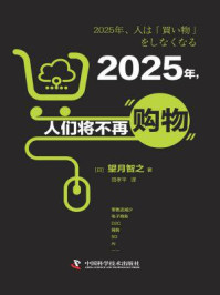 《2025年，人们将不再购物》-望月智之