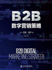 《B2B数字营销策略》-西蒙·霍尔