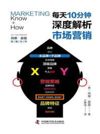 《每天10分钟，深度解析市场营销》-丹荣·皮昆