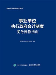 《事业单位执行政府会计制度实务操作指南》-政府会计制度编审委员会