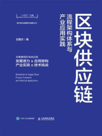 《区块供应链：流程架构体系与产业应用实践》-王国文