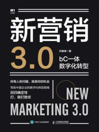 《新营销3.0：bC一体数字化转型》-刘春雄