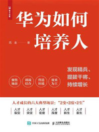 《华为如何培养人：发现精兵、提拔干将、持续增长》-范金