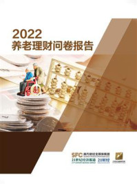 《2022养老理财问卷报告》-21世纪经济报道