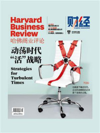《动荡时代“活”战略（《哈佛商业评论》2022年第10期全12期）》-哈佛商业评论